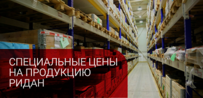 Успейте купить продукцию Ридан со скидкой